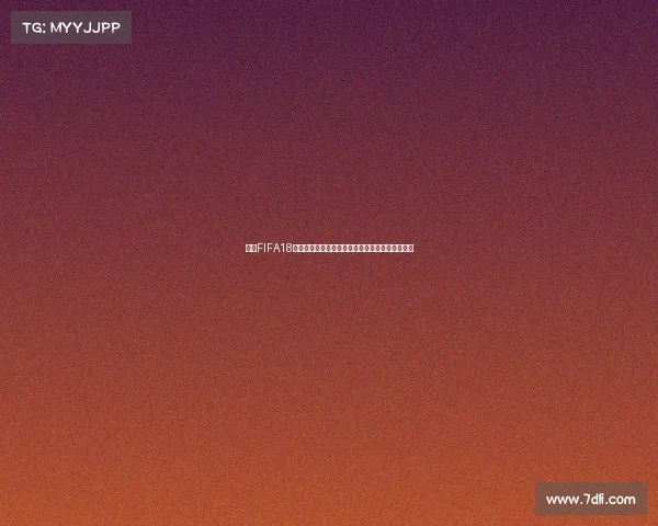 关于FIFA18世界杯更新内容全面解析与最新改动说明汇总指南